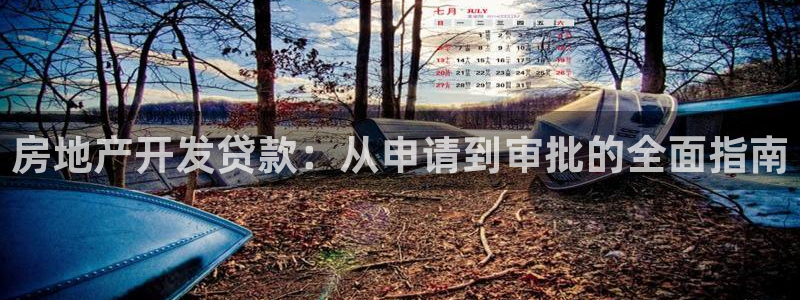 永利皇府黄立青